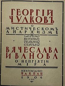 Георгий Чулков. О мистическом анархизме. изд. Факел 1906 г. - 84 с.