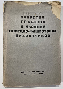 Книга - Зверства, грабежи и насилия немецко-фашистких захватчиков. ОГИЗ Госполитиздат. Ленинград., 1942 г.