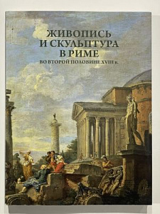 Живопись и скульптура в Риме во второй половине XVIII в.: каталог выставки. СПб: Изд-во Государственного Эрмитажа, 2011.