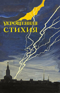 Капусцинский Виктор Евгеньевич (1917 - 1993) Вариант обложки к произведению В. Голоушкина «Укрощенная стихия», Детгиз. 1961 г.