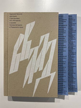 Е. Заручевская "Вклад. Художественное наследие Строгановых XVI-XVII веков." Изд.: Пермская гос. художественная галерея. 2017 г. - 728 с.