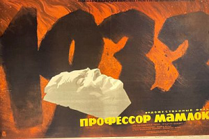 Хазановский Михаил Нахманович (1912–1990) Плакат к кинофильму "Профессор Мамлок". 1961 г.