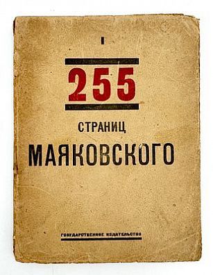 (М) Маяковский, В.В. 255 страниц Маяковского. Книга I. М.; Пг.: ГИЗ, 1923.
