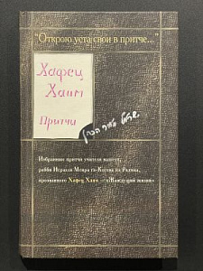 Хафец Хаим. Притчи. Книга наставлений о запрете злословия. Москва-Иерусалим. 2003 г.