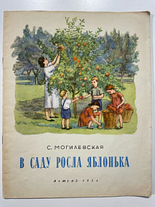 Книга - [Из частной коллекции N] С. Могилевская. В саду росла яблонька. рисунки Е. Родионовой. М. Детгиз. 1954 г.