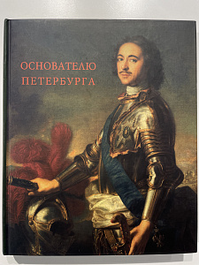 Основателю Петербурга. Каталог выставки. СПб. 2003 г. - 440 с.