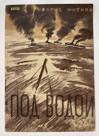 Книга - Б. Житков,Под водой. М.,1929