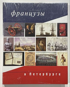 Французы в Санкт-Петербурге. СПб, Palace Editions. 2003. - 168 с.