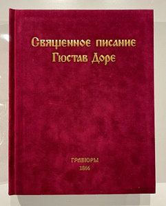 Книга - Священное писание Гюстава Доре. М., 1997 г. - 480 с.