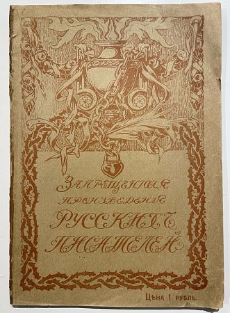 Книга - Запрещенные произведения русских писателей. [В 4 вып.]. Вып. 1. Пг., 1917. 80 с.