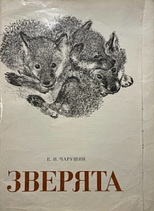 Книга - Чарушин Е. Зверята. Альбом репродукций. Л. 1978 г.