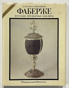 Скурлов В., Смородинова Г. Фаберже и русские придворные ювелиры. М., Терра-Terra. 1992 г.