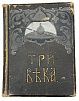 (П) Три века. Россия от Смуты до нашего времени. Исторический сборник
