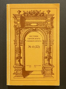 Вестник еврейского университета. №4. Москва-Иерусалим. 2000 г. - 392 с.