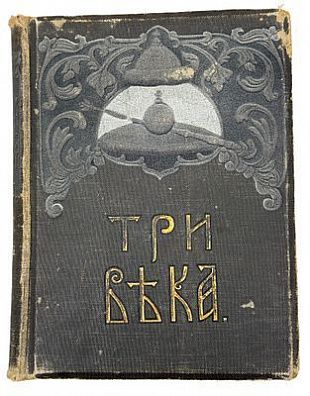 (П) Три века. Россия от Смуты до нашего времени. Исторический сборник