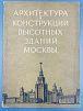 (П) Архитектура и конструкции высотных зданий Москвы. Государственное издательство литературы по строительству и архитектуре, 1952 г. 26 с., [4] с.
