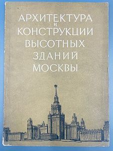 (П) Архитектура и конструкции высотных зданий Москвы. Государственное издательство литературы по строительству и архитектуре, 1952 г. 26 с., [4] с.