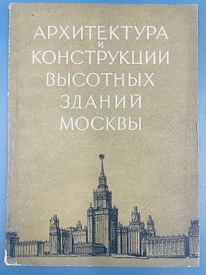 (П) Архитектура и конструкции высотных зданий Москвы. Государственное издательство литературы по строительству и архитектуре, 1952 г. 26 с., [4] с.