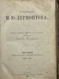 Сочинения М.Ю. Лермонтова. Том первый. Лирические стихотворения. М. 1891 г.