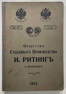 Книга - Прейс-курант химических приборов, химической стеклянной посуды и лабораторных принадлежностей Общества стеклянного производства «И. Ритинг». СПб.: Типо-лит. В. Кене и Ко, 1913 г. - 368 с.