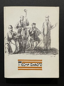 Песни былого. Еврейская народная поэзия. Перевод Н. Гребнева. М. 1986 г. - 320 с.