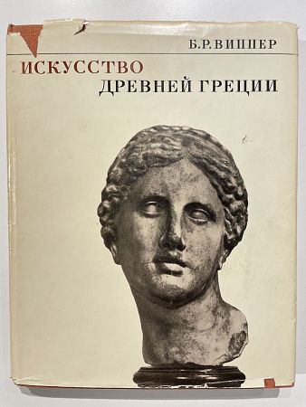 Виппер Б.Р. Искусство Древней Греции. Москва "Наука". 1972 г.