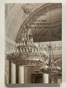 Сычев И.О. Русские светильники эпохи классицизма 1760-1830. СПб: PV.B.R., 2003. 244 с. ил.