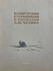 Иллюстрации Кукрыниксов к рассказам А.П. Чехова.
М., Изогиз, 1954 г. 92 с.