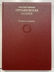 Государственная Третьяковская галерея. История и коллекции. Подарочное издание. М.: Издательство Искусство, 1987. 445 с.