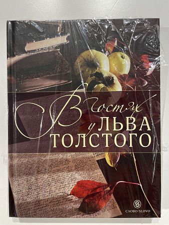 В гостях у Льва Толстого : [кулинарные рецепты Софьи Андреевны, письма Льва Николаевича, отрывки из дневников, воспоминаний его домочадцев, родных и знакомых, цитаты из литературных произведений Толстого]. - Москва : Слово