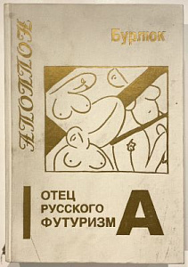 Калаушин Б. Бурлюк, цвет и рифма. Книга 1. Отец русского футуризма. Альманах "Аполлон". Том II. СПб, 1995. 800 с. илл.