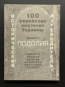 100 еврейских местечек Украины. 1 том. Исторический путеводитель. Иерусалим-Санкт-Петербург. 1997 г.