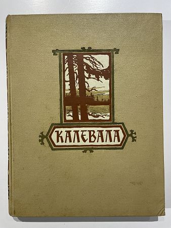 Калевала. Карело-финский народный эпос. Иллюстрации М. Мечева. Петрозаводск: Государственное издательство карельской АССР, 1956 г., 338 с.