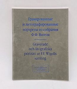 (П) [Две книги] Гравированные и литографированные портреты из собрания Ф.Ф. Вигеля. Швеция. М. 2010. - 175 с.; Гравированные и литографированные портреты из собрания Ф.Ф. Вигеля. Польша. М. 2008 г. - 160 с.