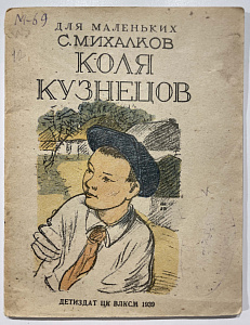 Книга - С. Михалков. Коля Кузнецов. - Рисунки К.В. Кузнецова. М.,1939