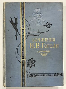 Полное собрание сочинений Н.В. Гоголя в одном томе. СПб. 1911 г.