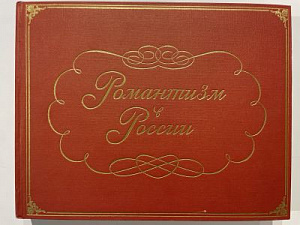 Романтизм в России. К 100-летию Государственного Русского музея. 1898–1998. Каталог выставки. СПб: Palace Edition, 1995. 452 с