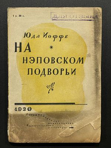 Иоффе Юдл. На неповском подворьи. 1930 г. - 176 с.