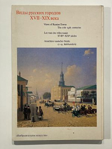 Виды русских городов XVII-XIX века. [Альбом репродукций]. Оформление и макет художника А.М. Юликова. Вып. 1-2. М., 1983.Вып. 1: XIV с., 16 л. ил., ил.;Вып. 2: XII с., 15 л. ил., ил.;