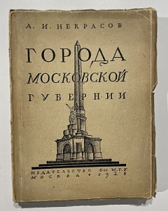 Некрасов А. И. "Города Московской губернии". Издательство 1-го МГУ, Москва, 1928. 314 стр., ил., карта.