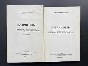 [Редкость] Путями веры. Иерусалим. 1 том 1979 - 270 с., 2 том 1984 - 255 с.