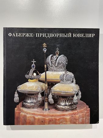 Фаберже: Придворный ювелир. Вашингтон: Faberg? Arts Foundation. 1993 г. - 476 с.