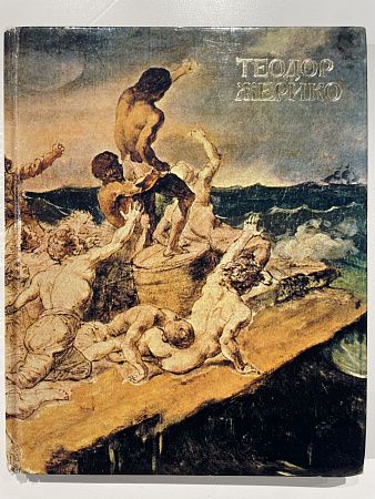 В.С. Турчин. Теодор Жерико. М., Изобраз. иск-во, 1982 г. 208 с.,