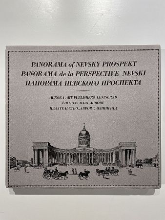 Панорама Невского проспекта. М., 1974 г.