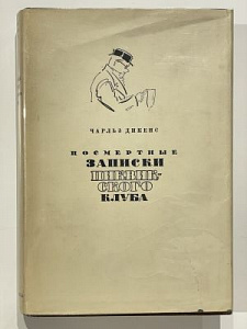 Диккенс, Ч. Посмертные записки Пиквикского клуба: I и II том