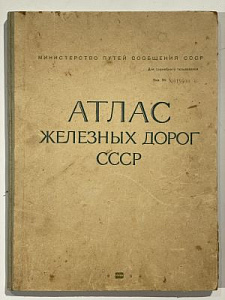 Атлас железных дорог. Министерство путей сообщения СССР. 1968. - 81 с.