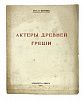 (П) [Одесское издание] Актеры Древней Греции. сост. проф. Б. Варнеке. Одесса. Омфалос. 1919 г. 32 с.