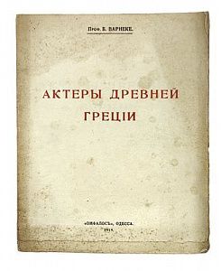 (П) [Одесское издание] Актеры Древней Греции. сост. проф. Б. Варнеке. Одесса. Омфалос. 1919 г. 32 с.