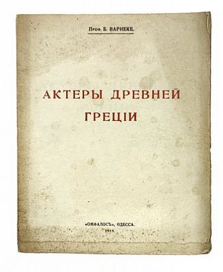 (П) [Одесское издание] Актеры Древней Греции. сост. проф. Б. Варнеке. Одесса. Омфалос. 1919 г. 32 с.