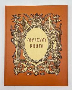 (П) [Без резерва] Музеум книги. Каталог книжной выставки в Эрмитаже. — СПб: ГЭ, 2002 — 168 с.